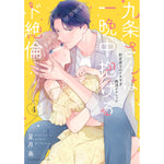 【特典付き】ラブパルフェコミックス「九条さんは一晩中抱けるド絶倫　～豹変男子のイキすぎ絶頂テクニック 4」 | オーバーラップストア