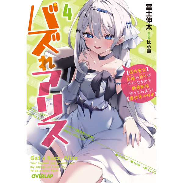 【STORE限定特典付き】オーバーラップ文庫「バズれアリス 4　【追放聖女】応援（いいね）や祈り（スパチャ）が力になるので動画配信やってみます！【異世界⇒日本】」