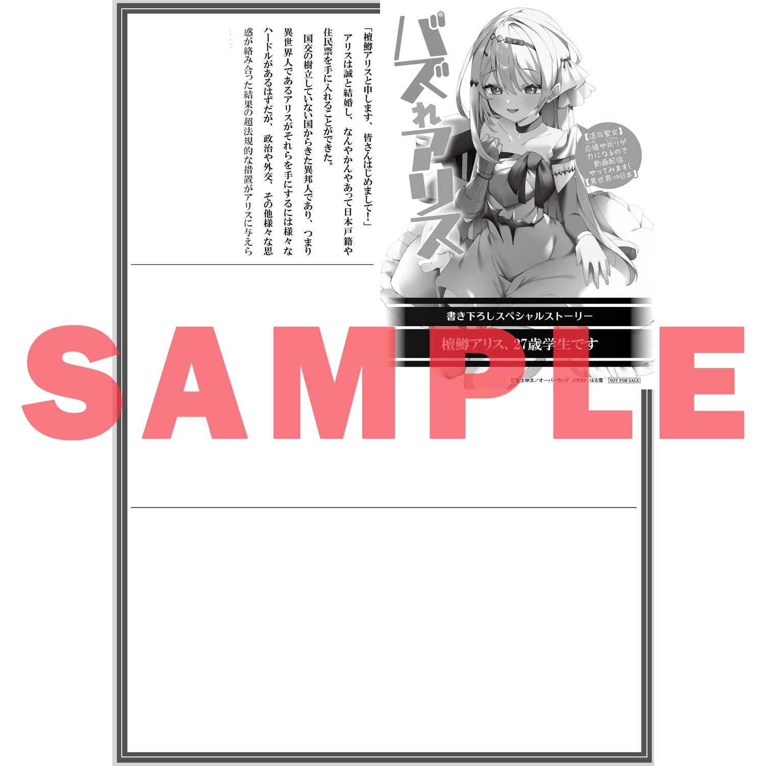 【STORE限定特典付き】オーバーラップ文庫「バズれアリス 4　【追放聖女】応援（いいね）や祈り（スパチャ）が力になるので動画配信やってみます！【異世界⇒日本】」 | オーバーラップストア