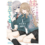 【STORE限定特典付き】オーバーラップ文庫「憧れのお姉様が「妹になりたい」って甘えてくるんだけど！？①」 | オーバーラップストア