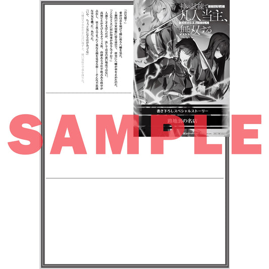 【STORE限定特典付き】オーバーラップ文庫「神の試練で最強になった凡人当主、災厄前の世界に帰還して無双する 1」 | オーバーラップストア