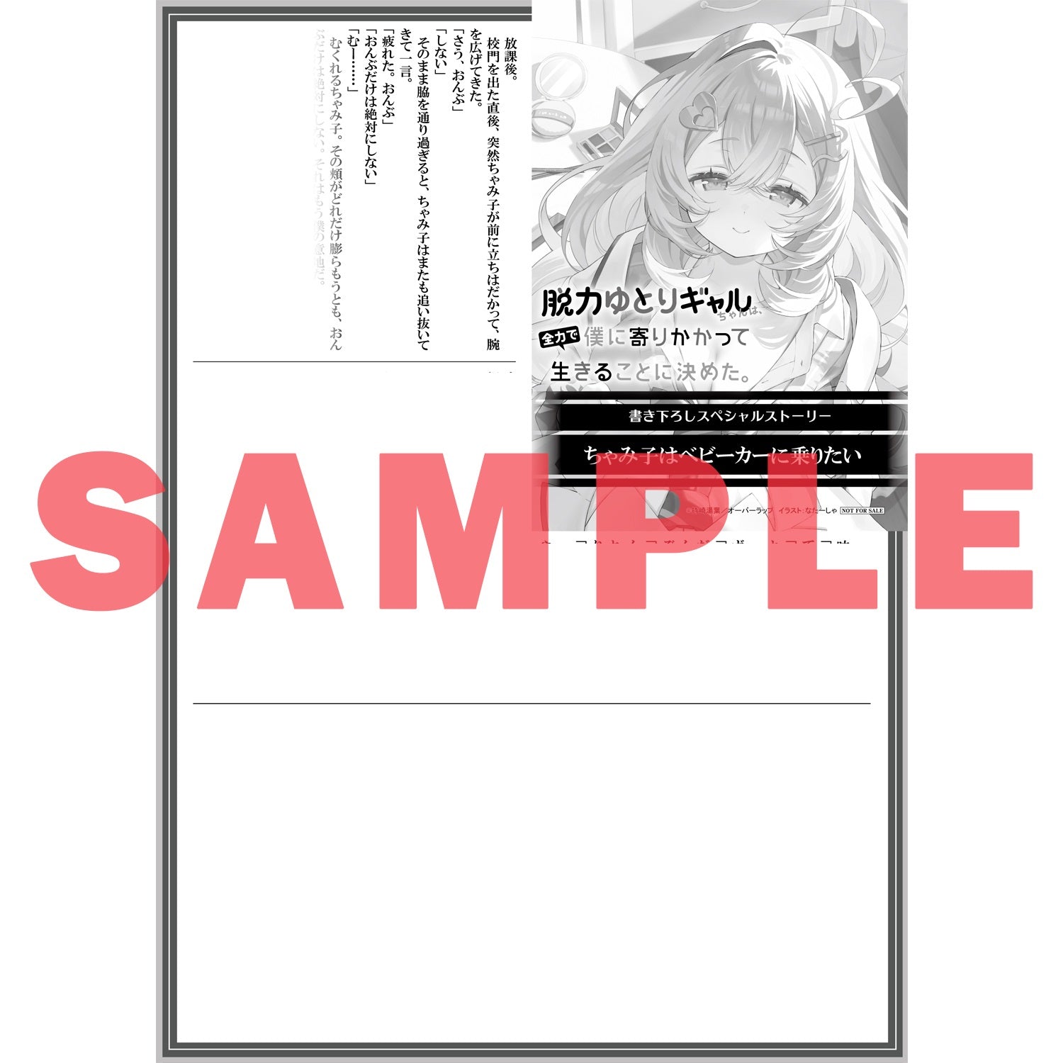 【特典付き】オーバーラップ文庫「脱力ゆとりギャルちゃんは、全力で僕に寄りかかって生きることに決めた。 1」 | オーバーラップストア