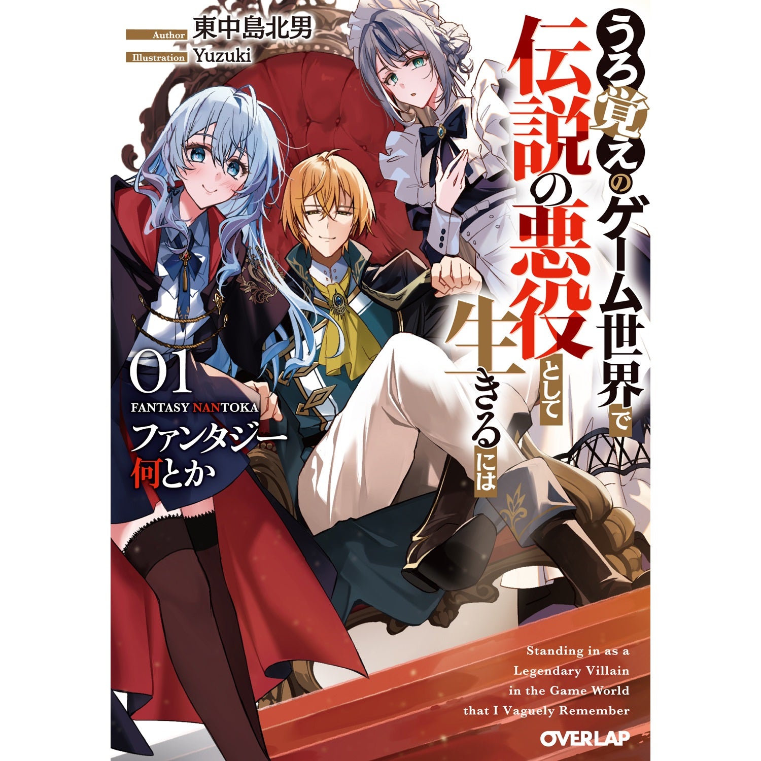 【特典付き】オーバーラップ文庫「ファンタジー何とか 1　～うろ覚えのゲーム世界で伝説の悪役として生きるには～」 | オーバーラップストア