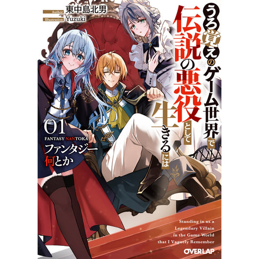 【特典付き】オーバーラップ文庫「ファンタジー何とか 1　～うろ覚えのゲーム世界で伝説の悪役として生きるには～」 | オーバーラップストア