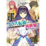 【STORE限定特典付き】オーバーラップ文庫「クラス転移したら、なぜか引きこもりの俺まで異世界に連れてかれたんだが 2　～俺だけのユニークギフト『自宅』は異世界最強でした～」 | オーバーラップストア
