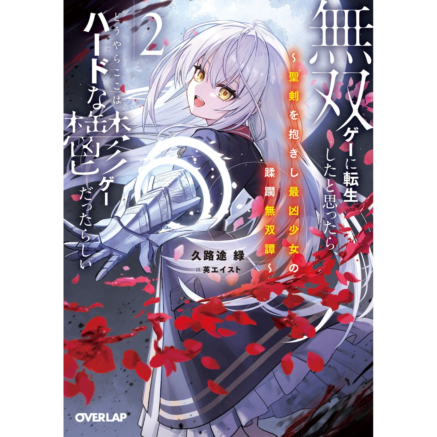 【STORE限定特典付き】オーバーラップ文庫「無双ゲーに転生したと思ったら、どうやらここはハードな鬱ゲーだったらしい 2　～聖剣を抱きし最凶少女の蹂躙無双譚～」 | オーバーラップストア