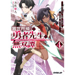 【STORE限定特典付き】オーバーラップ文庫「異世界帰りの勇者先生の無双譚 4　～教え子たちが化物や宇宙人や謎の組織と戦ってる件～」 | オーバーラップストア