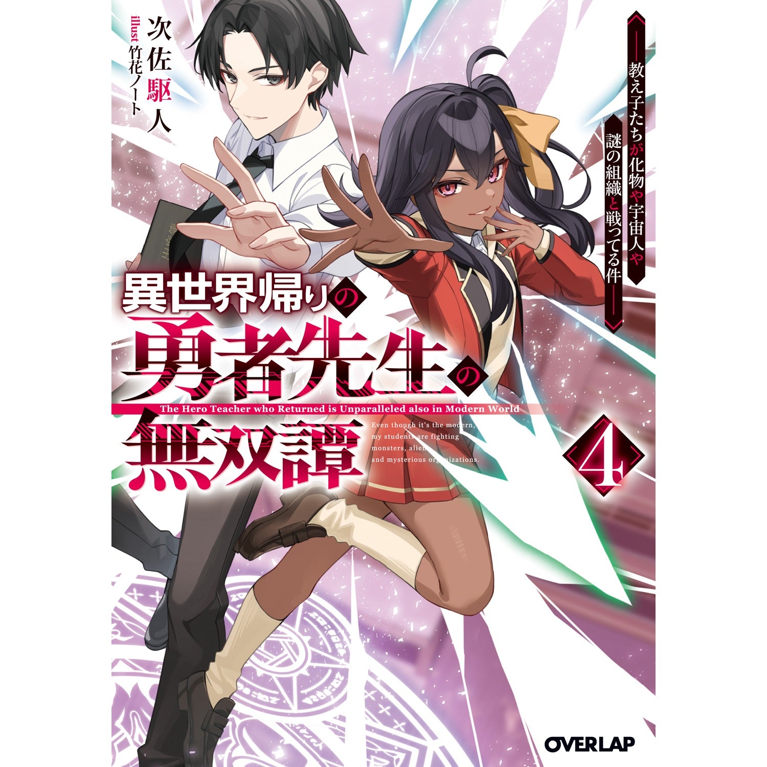【STORE限定特典付き】オーバーラップ文庫「異世界帰りの勇者先生の無双譚 4　～教え子たちが化物や宇宙人や謎の組織と戦ってる件～」 | オーバーラップストア