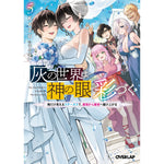 【STORE限定特典付き】オーバーラップ文庫「灰の世界は神の眼で彩づく 5　～俺だけ見えるステータスで、最弱から最強へ駆け上がる～」 | オーバーラップストア