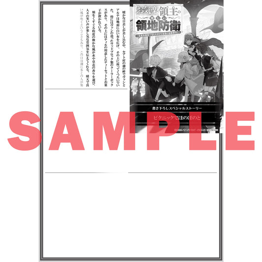 【STORE限定特典付き】オーバーラップノベルス「お気楽領主の楽しい領地防衛 8　～生産系魔術で名もなき村を最強の城塞都市に～」 | オーバーラップストア