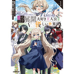 【STORE限定特典付き】オーバーラップノベルス「鬱展開大好き主人公VS優しい世界 1　欲望のまま生きていたら聖人君子と崇拝されてました」 | オーバーラップストア