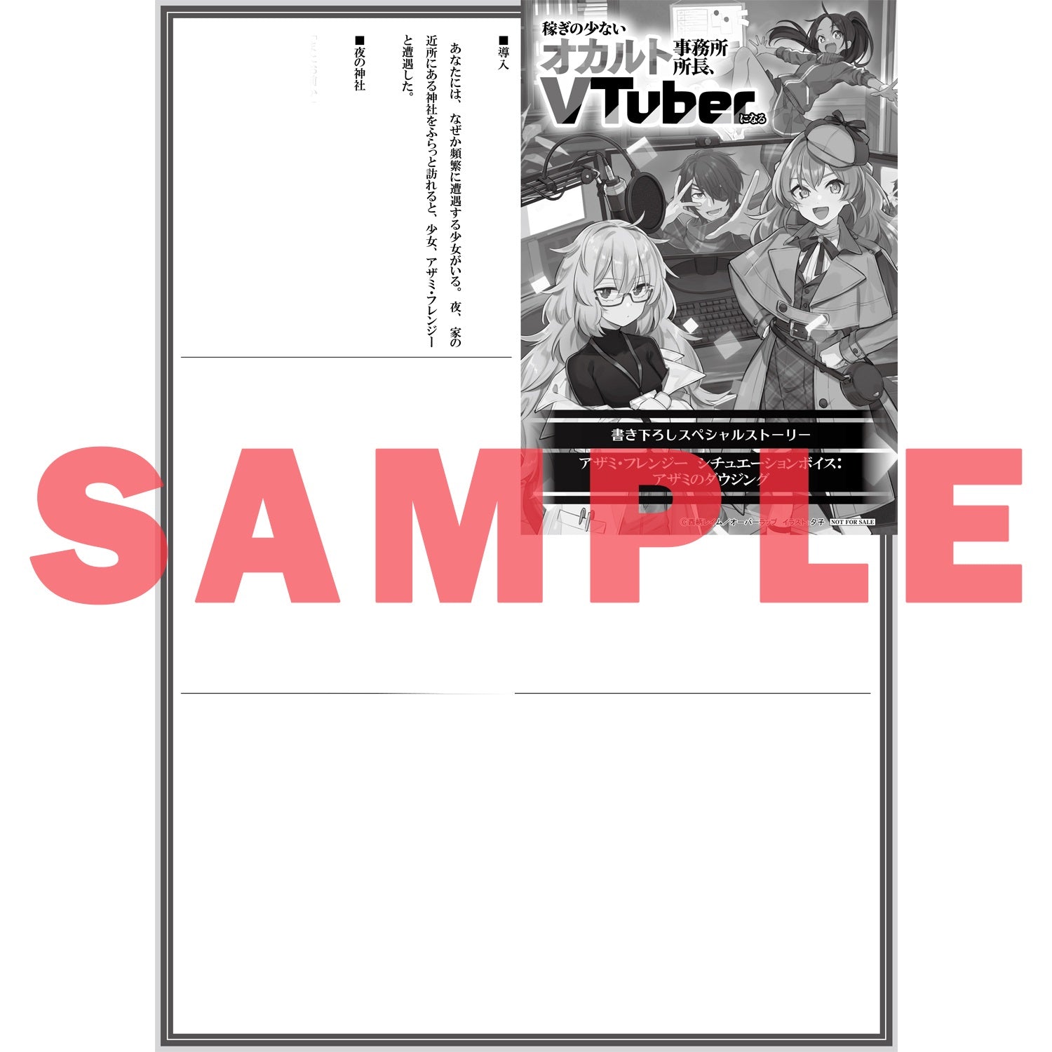 【STORE限定特典付き】オーバーラップノベルス「稼ぎの少ないオカルト事務所所長、VTuberになる 1」 | オーバーラップストア