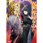 【STORE限定特典付き】オーバーラップノベルス「異世界帰りの武器屋ジジイ 2　～元剣聖は探索者に剣を継ぐ～」 | オーバーラップストア