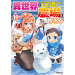 【STORE限定特典付き】オーバーラップノベルス「異世界で土地を買って農場を作ろう 19」 | オーバーラップストア