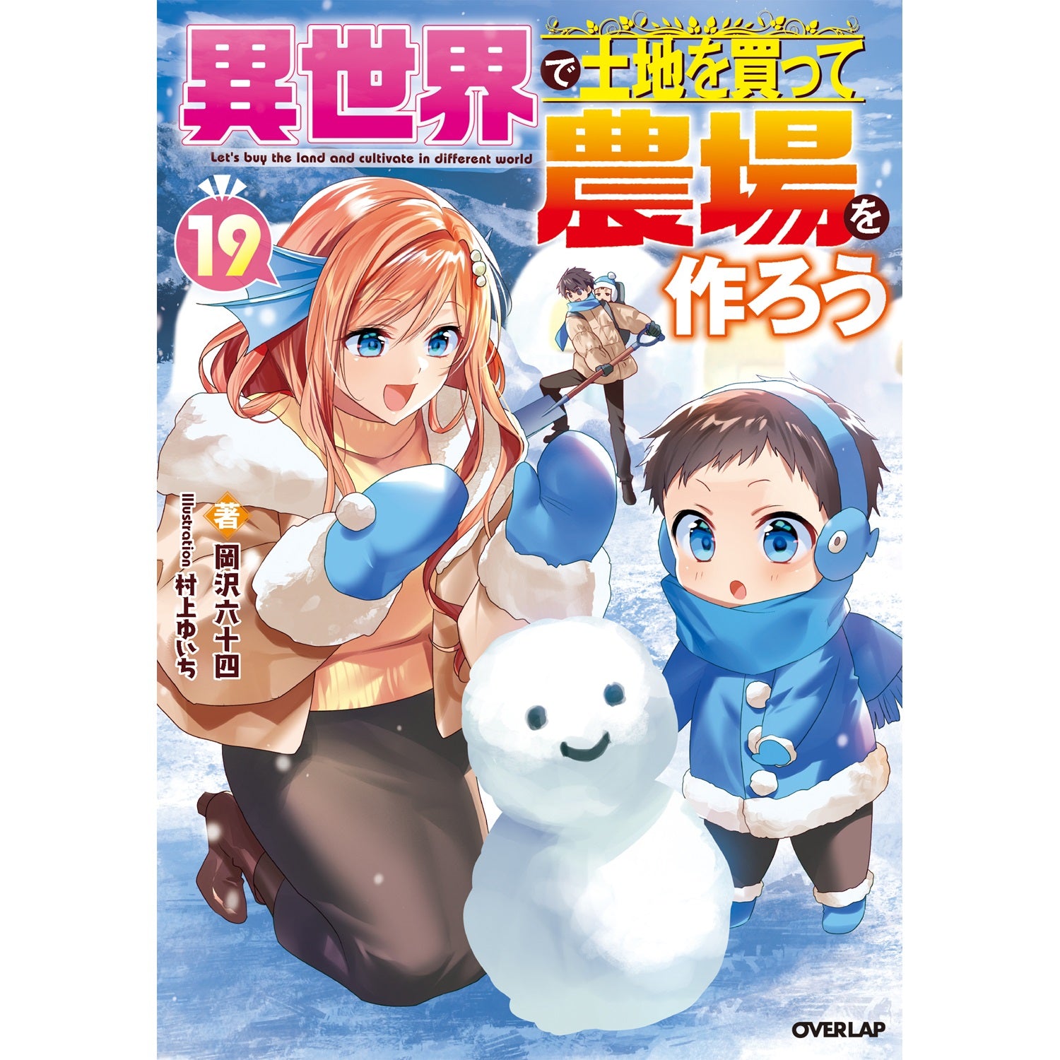 【STORE限定特典付き】オーバーラップノベルス「異世界で土地を買って農場を作ろう 19」 | オーバーラップストア