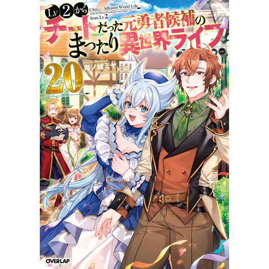 【STORE限定特典付き】オーバーラップノベルス「Lv2からチートだった元勇者候補のまったり異世界ライフ 20」 | オーバーラップストア