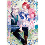 【STORE限定特典付き】オーバーラップノベルスf「誰にも愛されなかった醜穢令嬢が幸せになるまで 5　～嫁ぎ先は暴虐公爵と聞いていたのですが、気がつくと溺愛されていました～」 | オーバーラップストア