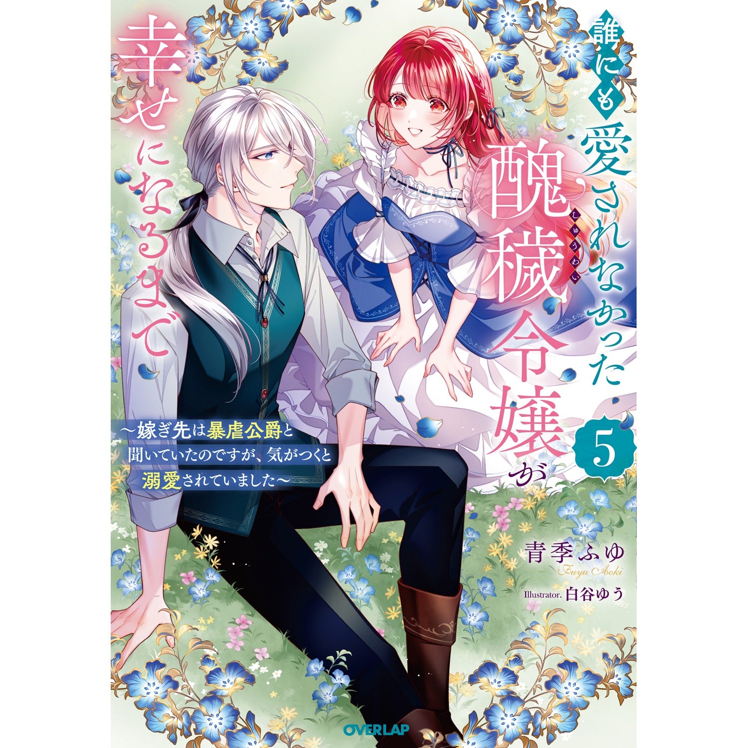 【STORE限定特典付き】オーバーラップノベルスf「誰にも愛されなかった醜穢令嬢が幸せになるまで 5　～嫁ぎ先は暴虐公爵と聞いていたのですが、気がつくと溺愛されていました～」 | オーバーラップストア
