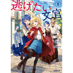 【特典付き】オーバーラップノベルスf「逃げたい文官 1　奪われ続けてきた不遇な少女は、隣国で自由気ままに幸せな生活送ります」 | オーバーラップストア