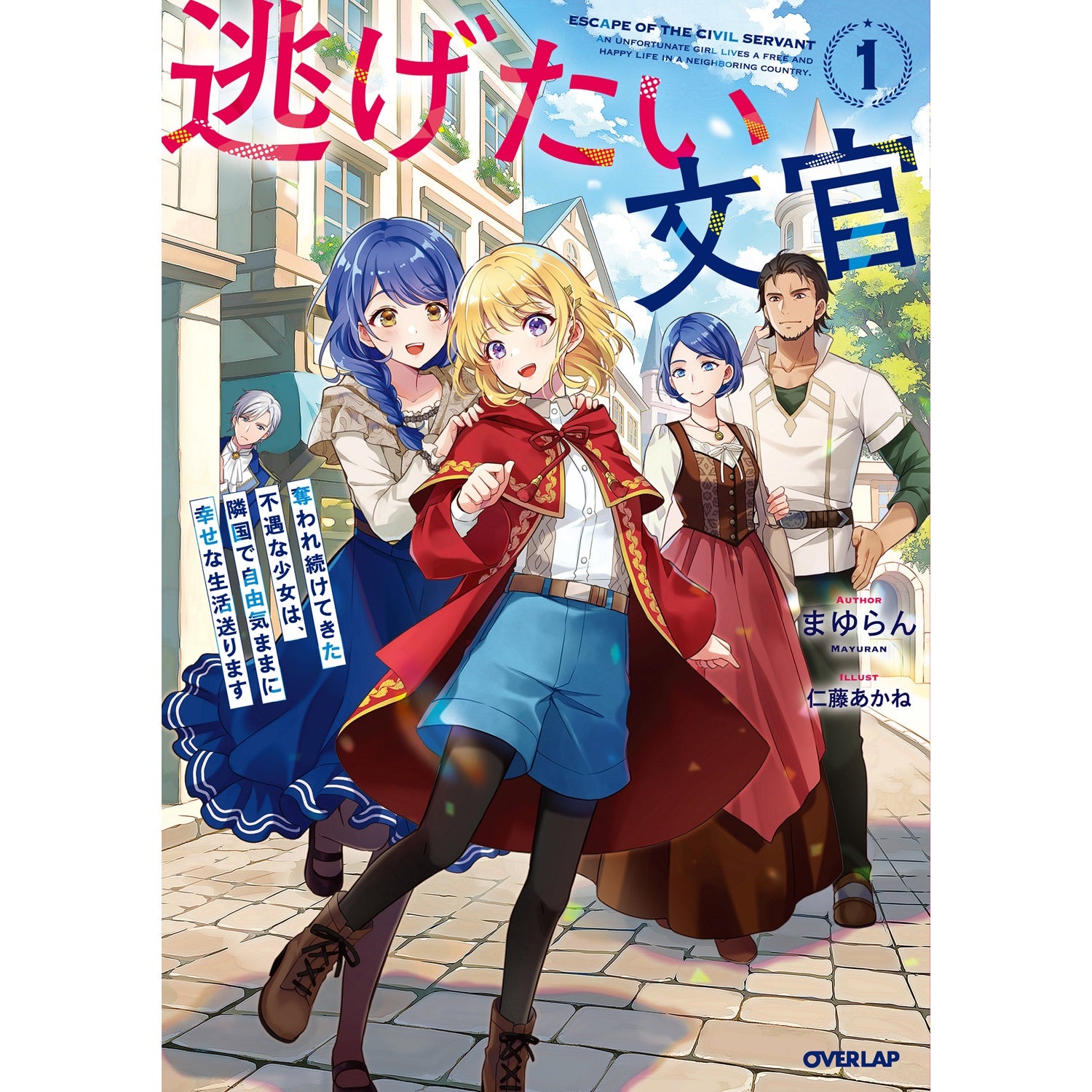 【特典付き】オーバーラップノベルスf「逃げたい文官 1　奪われ続けてきた不遇な少女は、隣国で自由気ままに幸せな生活送ります」 | オーバーラップストア