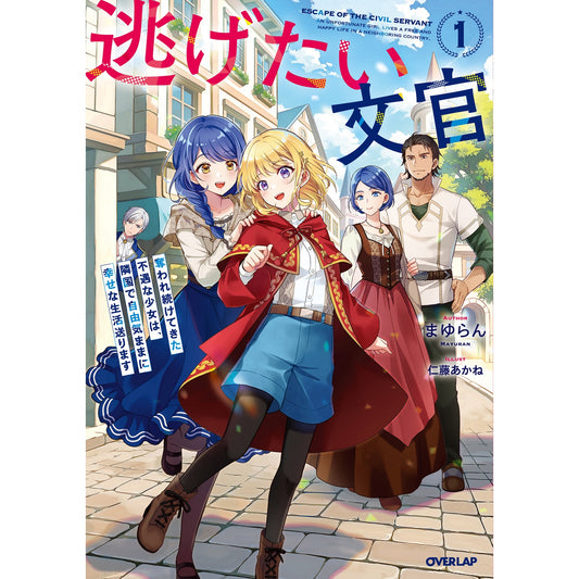 【特典付き】オーバーラップノベルスf「逃げたい文官 1　奪われ続けてきた不遇な少女は、隣国で自由気ままに幸せな生活送ります」 | オーバーラップストア