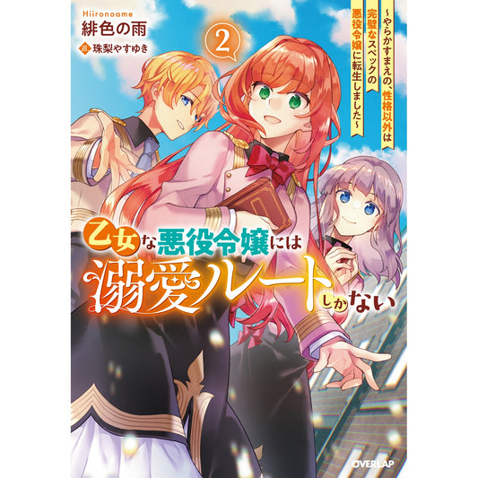 【STORE限定特典付き】オーバーラップノベルスf「乙女な悪役令嬢には溺愛ルートしかない 2　～やらかすまえの、性格以外は完璧なスペックの悪役令嬢に転生しました～」 | オーバーラップストア