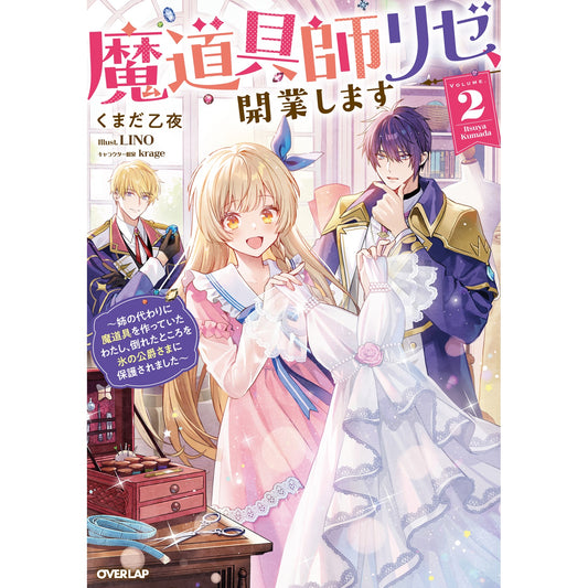 【STORE限定特典付き】オーバーラップノベルスf「魔道具師リゼ、開業します 2　～姉の代わりに魔道具を作っていたわたし、倒れたところを氷の公爵さまに保護されました～」 | オーバーラップストア