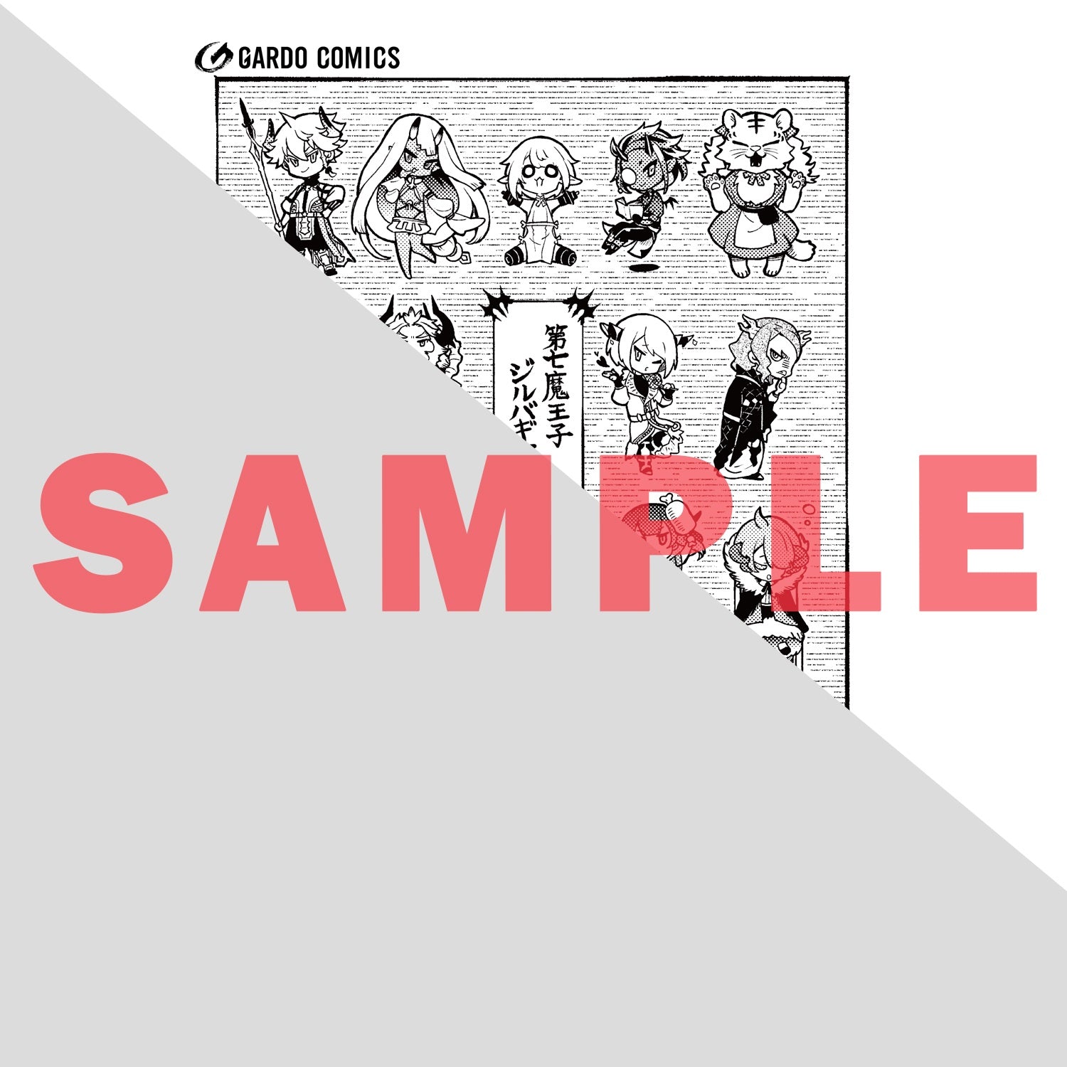【STORE限定特典付き】ガルドコミックス「第七魔王子ジルバギアスの魔王傾国記Ⅳ」 | オーバーラップストア