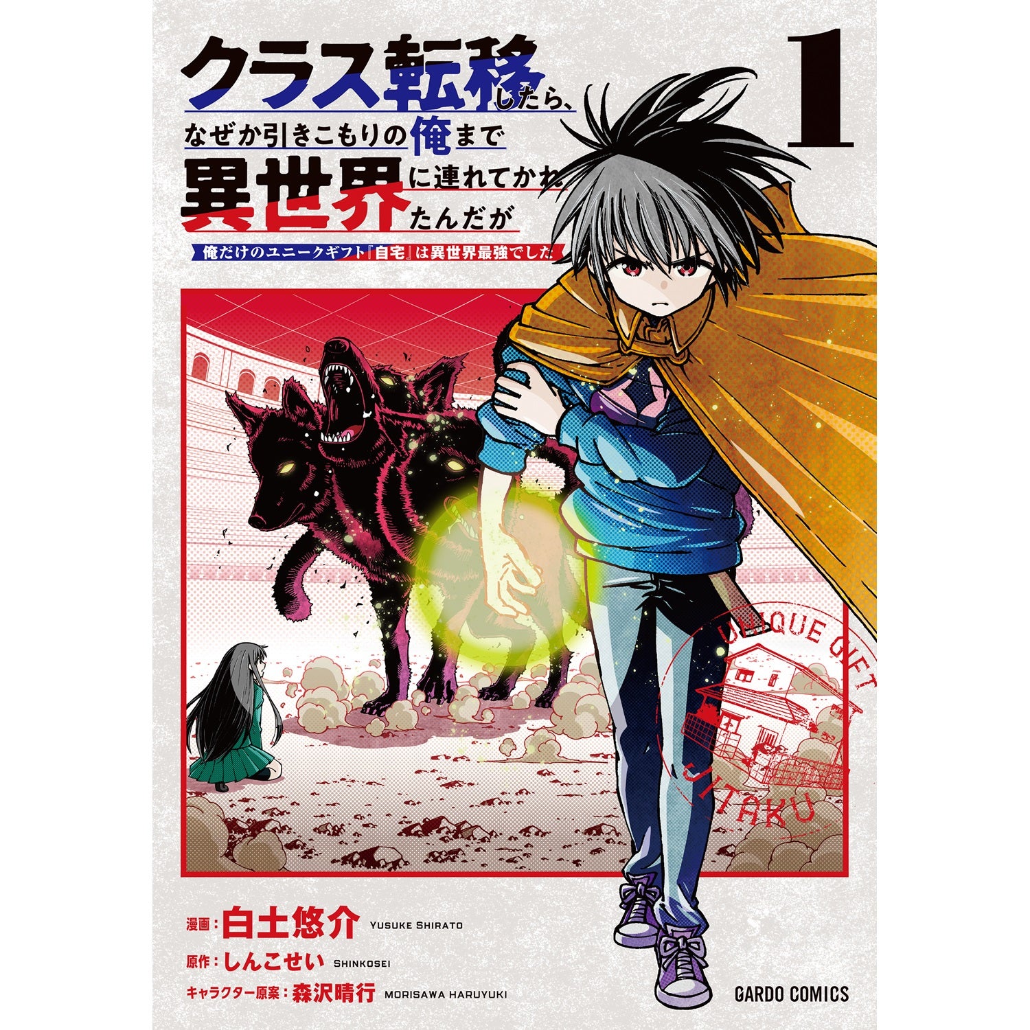【STORE限定特典付き】ガルドコミックス「クラス転移したら、なぜか引きこもりの俺まで異世界に連れてかれたんだが 1　～俺だけのユニークギフト『自宅』は異世界最強でした～」 | オーバーラップストア