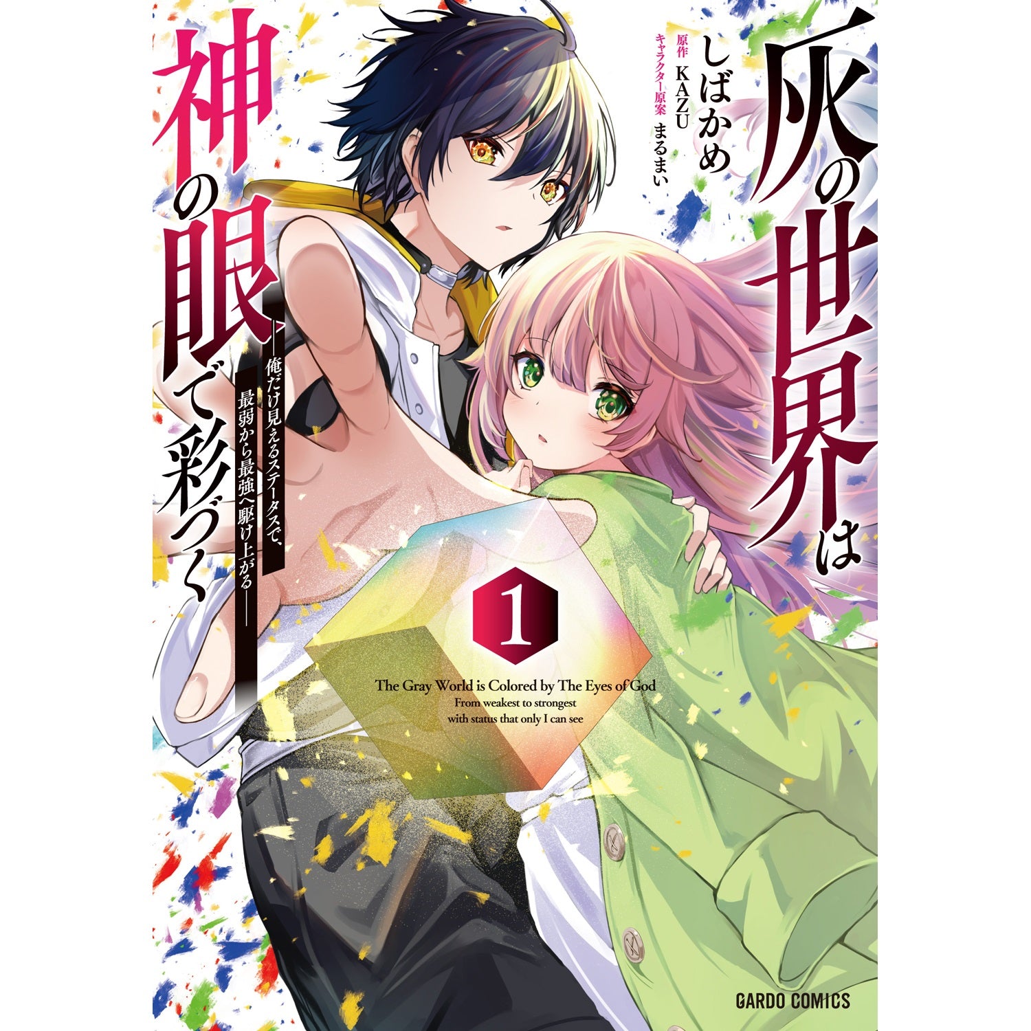 【STORE限定特典付き】ガルドコミックス「灰の世界は神の眼で彩づく 1　～俺だけ見えるステータスで、最弱から最強へ駆け上がる～」 | オーバーラップストア