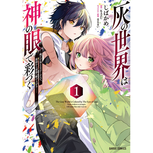 【STORE限定特典付き】ガルドコミックス「灰の世界は神の眼で彩づく 1　～俺だけ見えるステータスで、最弱から最強へ駆け上がる～」 | オーバーラップストア