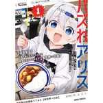 【STORE限定特典付き】ガルドコミックス「バズれアリス 1　【追放聖女】応援（いいね）や祈り（スパチャ）が力になるので動画配信やってみます！【異世界⇒日本】」 | オーバーラップストア