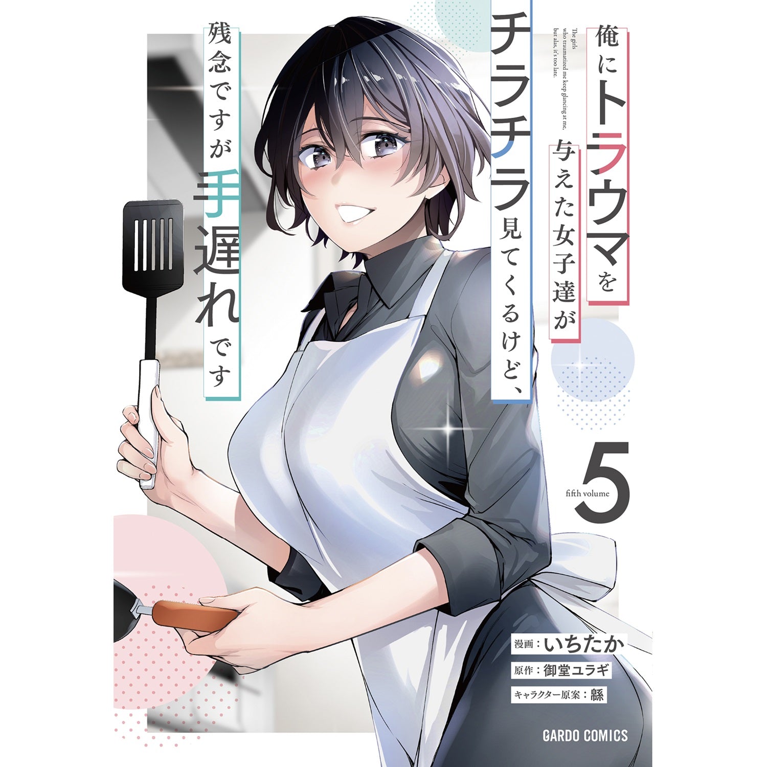 【STORE限定特典付き】ガルドコミックス「俺にトラウマを与えた女子達がチラチラ見てくるけど、残念ですが手遅れです 5」 | オーバーラップストア