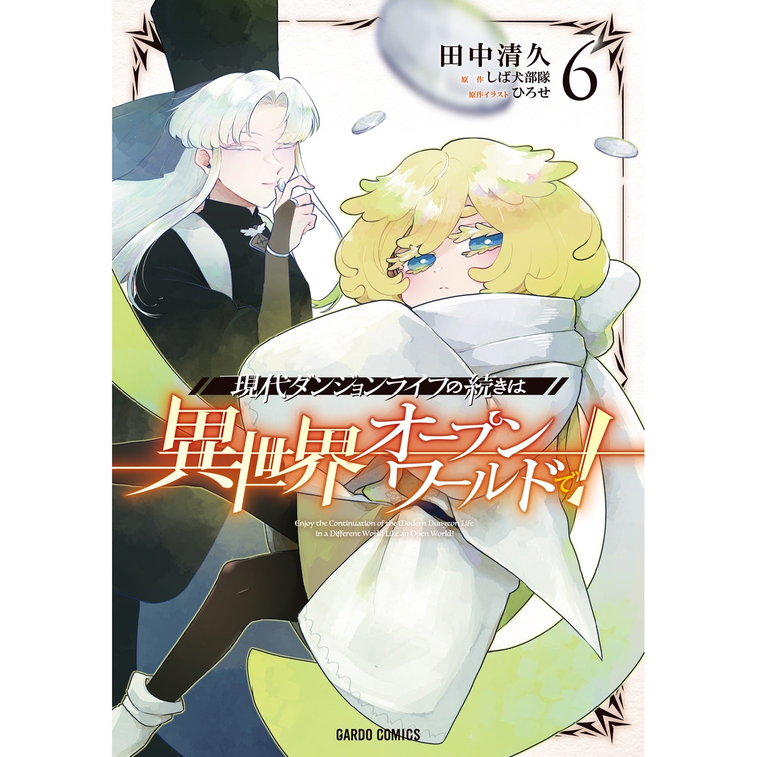 STORE限定特典付き】ガルドコミックス「ひとりぼっちの異世界攻略 26