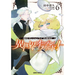 【STORE限定特典付き】ガルドコミックス「現代ダンジョンライフの続きは異世界オープンワールドで！ 6」 | オーバーラップストア