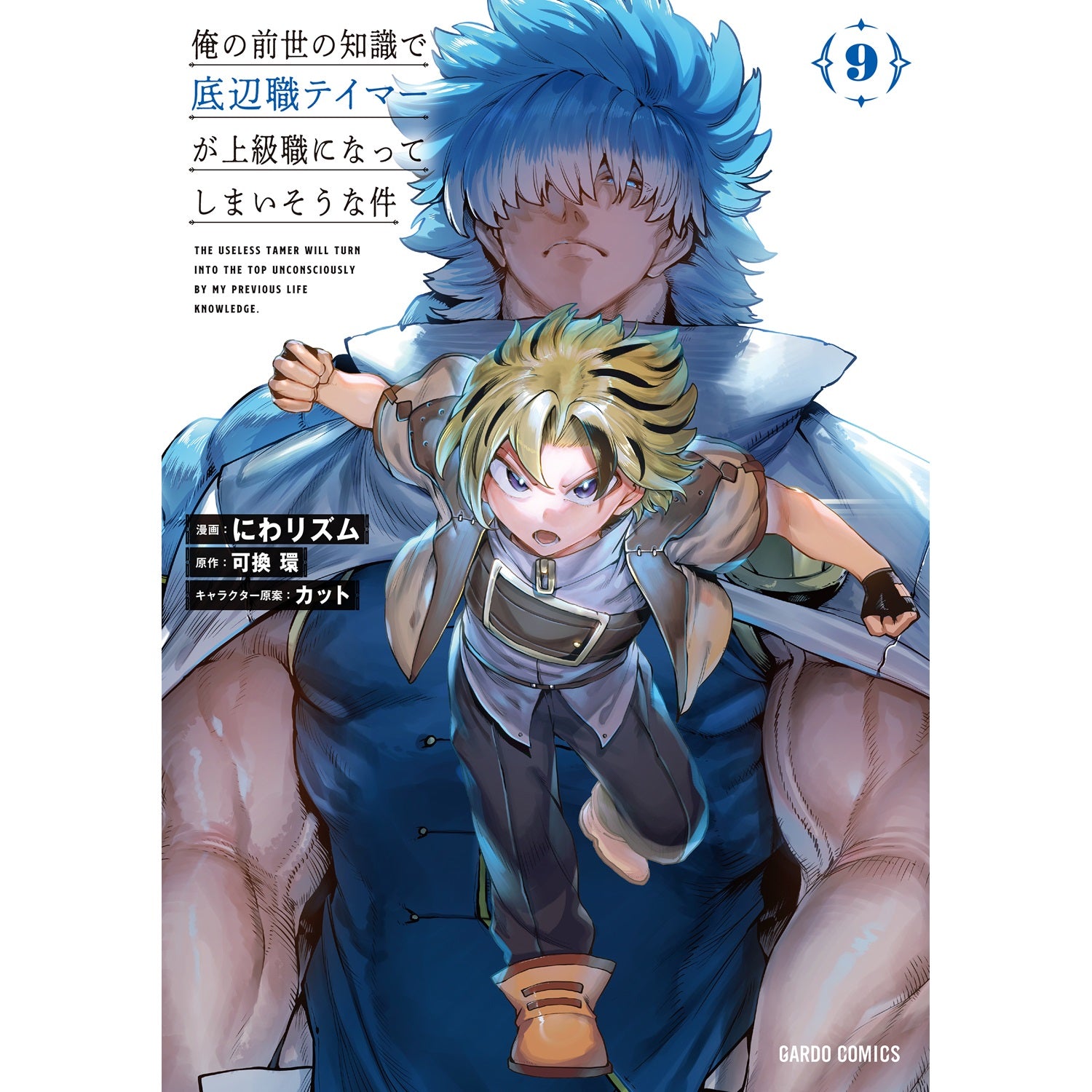【STORE限定特典付き】ガルドコミックス「俺の前世の知識で底辺職テイマーが上級職になってしまいそうな件 9」 | オーバーラップストア