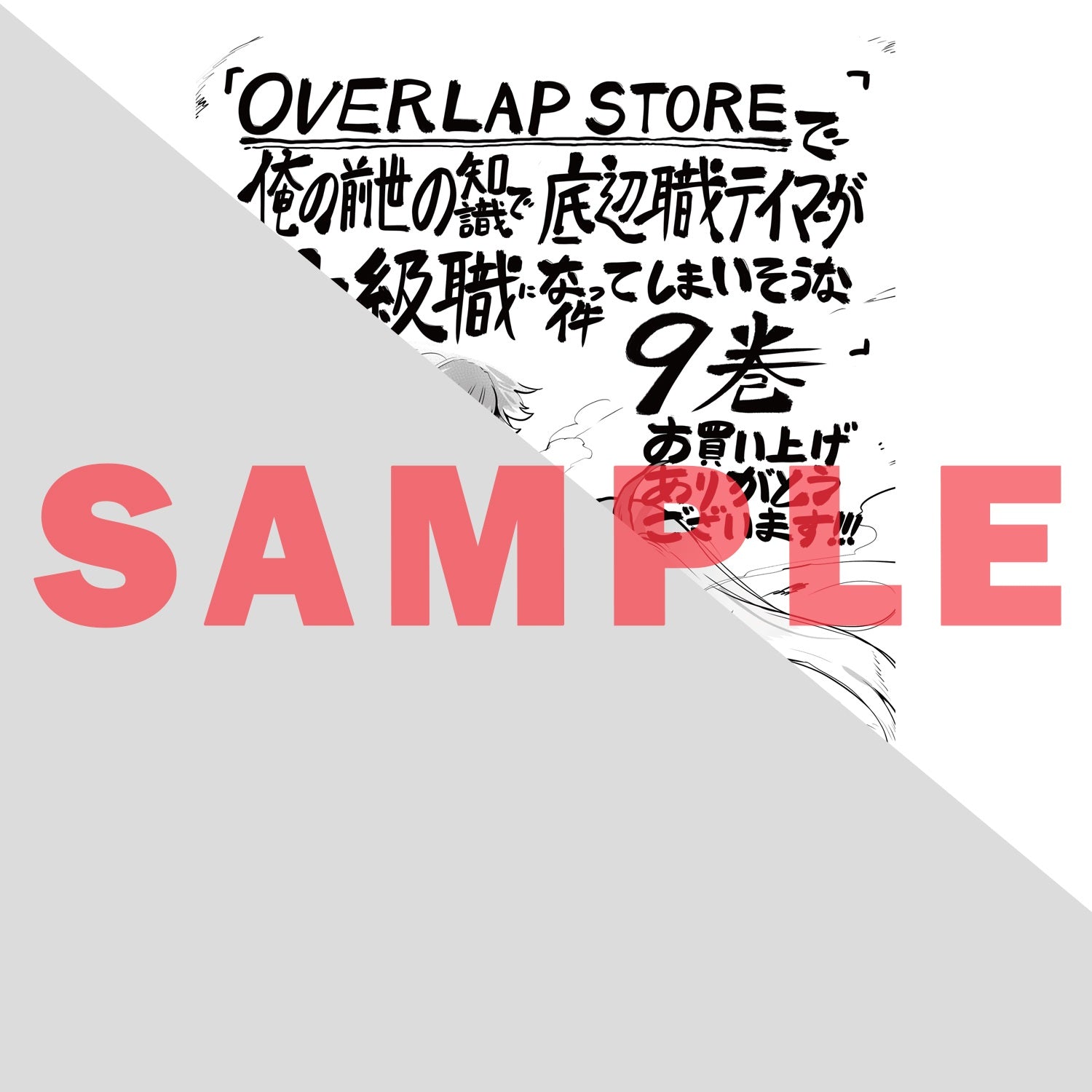 【STORE限定特典付き】ガルドコミックス「俺の前世の知識で底辺職テイマーが上級職になってしまいそうな件 9」 | オーバーラップストア