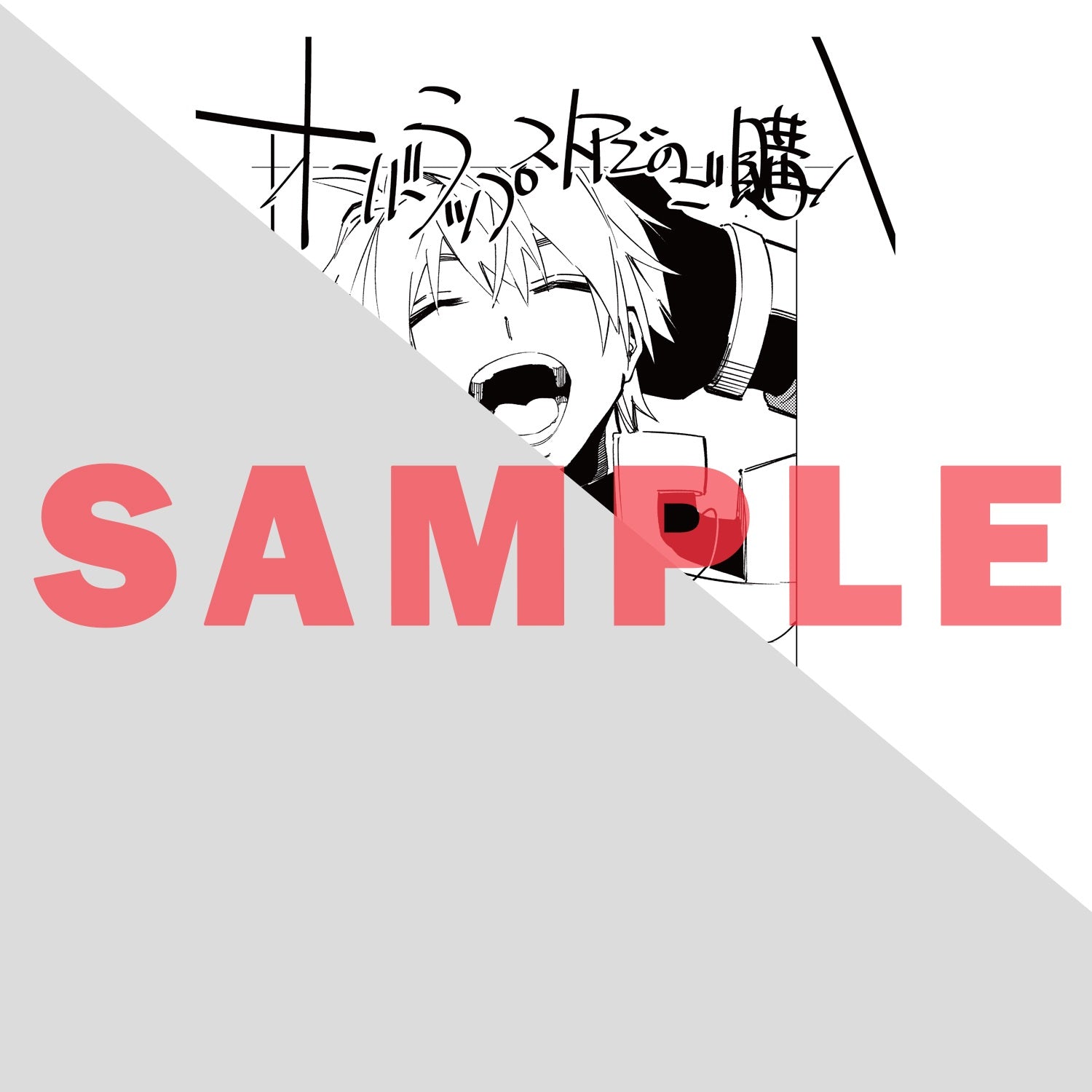 【STORE限定特典付き】ガルドコミックス「最凶の支援職【話術士】である俺は世界最強クランを従える 11」 | オーバーラップストア