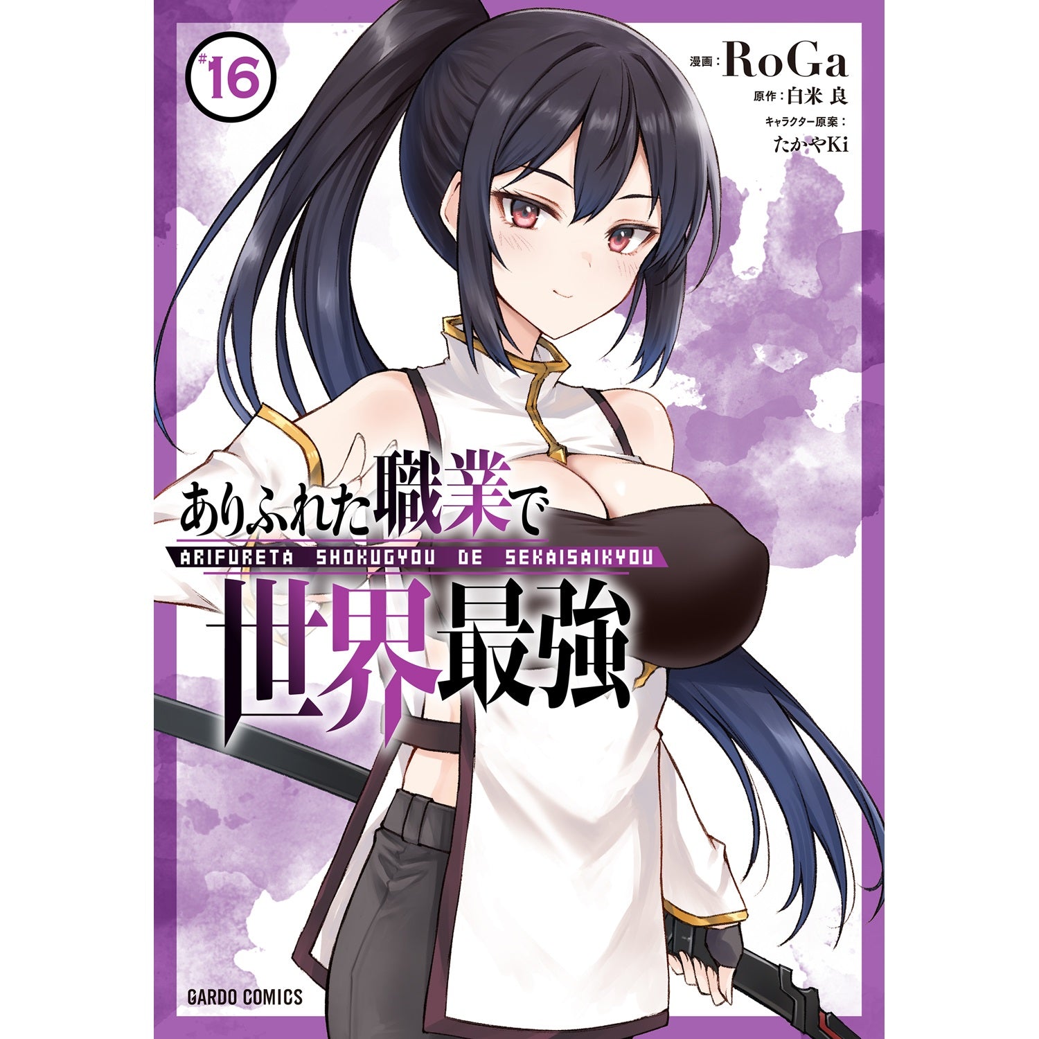 【特典付き】ガルドコミックス「ありふれた職業で世界最強 16」 | オーバーラップストア