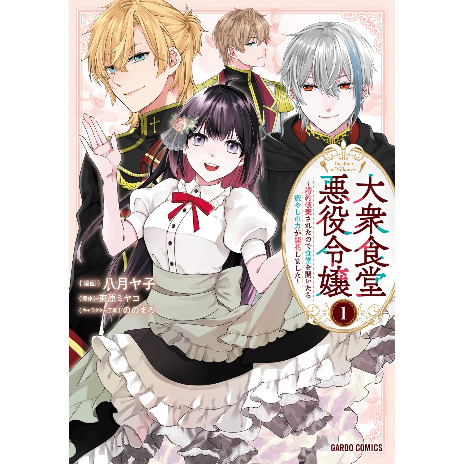 【STORE限定特典付き】ガルドコミックス「大衆食堂悪役令嬢 1　～婚約破棄されたので食堂を開いたら癒やしの力が開花しました～」 | オーバーラップストア