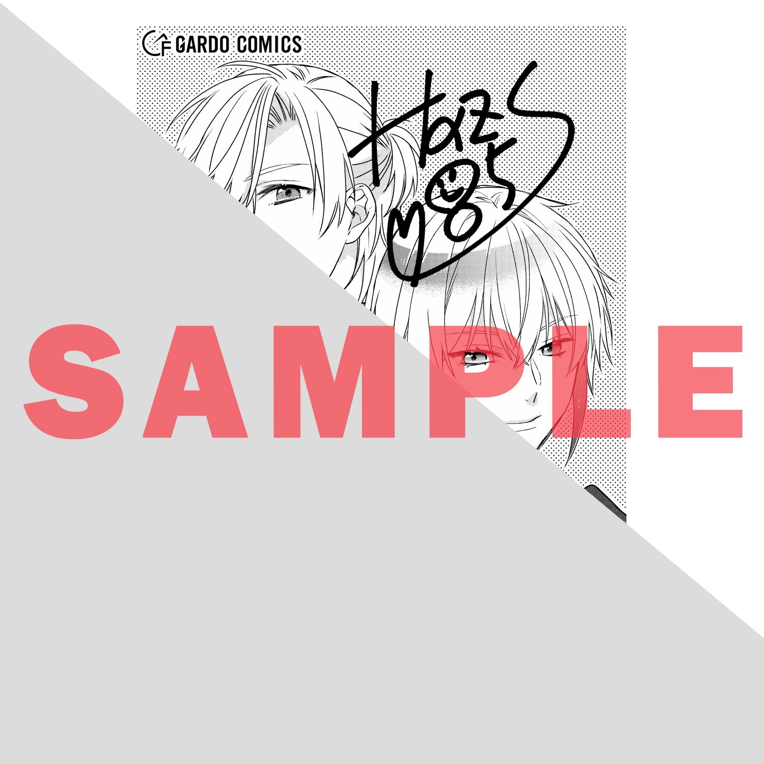 STORE限定特典付き】ガルドコミックス「ドロップアウトからの再就職先