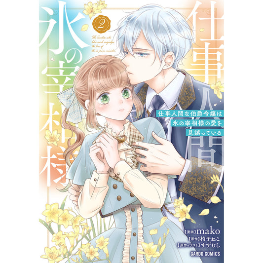 【STORE限定特典付き】ガルドコミックス「仕事人間な伯爵令嬢は氷の宰相様の愛を見誤っている 2」 | オーバーラップストア