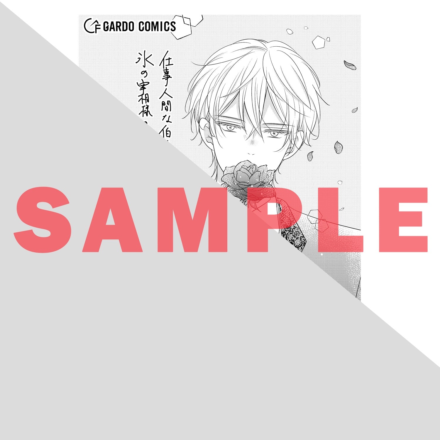 【STORE限定特典付き】ガルドコミックス「仕事人間な伯爵令嬢は氷の宰相様の愛を見誤っている 2」 | オーバーラップストア