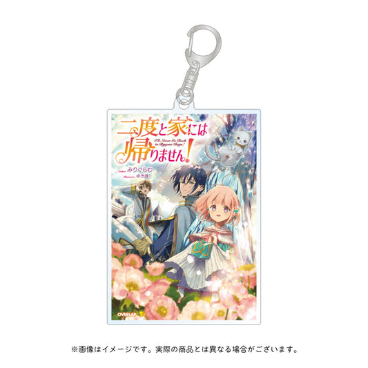 【ノベルスｆ5周年記念】オーバーラップノベルスf「二度と家には帰りません！」アクリルキーホルダー | オーバーラップストア