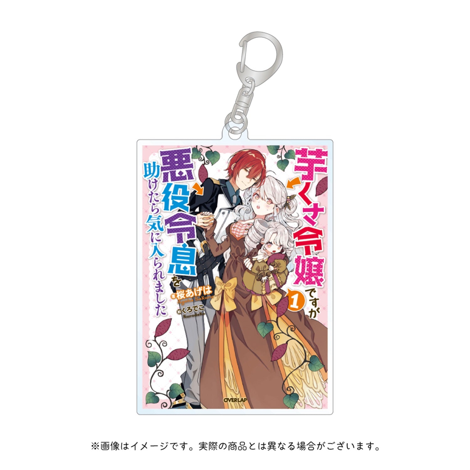 【ノベルスｆ5周年記念】オーバーラップノベルスf「芋くさ令嬢ですが悪役令息を助けたら気に入られました」アクリルキーホルダー | オーバーラップストア