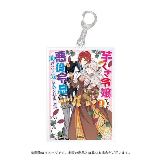 【ノベルスｆ5周年記念】オーバーラップノベルスf「芋くさ令嬢ですが悪役令息を助けたら気に入られました」アクリルキーホルダー | オーバーラップストア