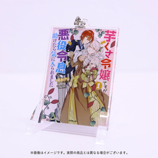 【ノベルスｆ5周年記念】オーバーラップノベルスf「芋くさ令嬢ですが悪役令息を助けたら気に入られました」アクリルキーホルダー | オーバーラップストア