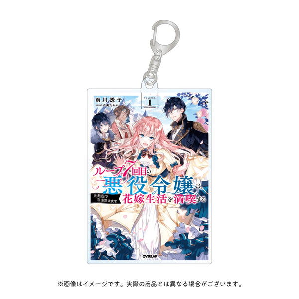 【ノベルスｆ5周年記念】オーバーラップノベルスf「ループ7回目の悪役令嬢は、元敵国で自由気ままな花嫁生活を満喫する」アクリルキーホルダー