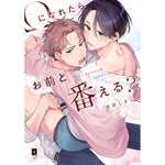 【特典付き】リキューレコミックス「Ωになれたらお前と番える？」 | オーバーラップストア