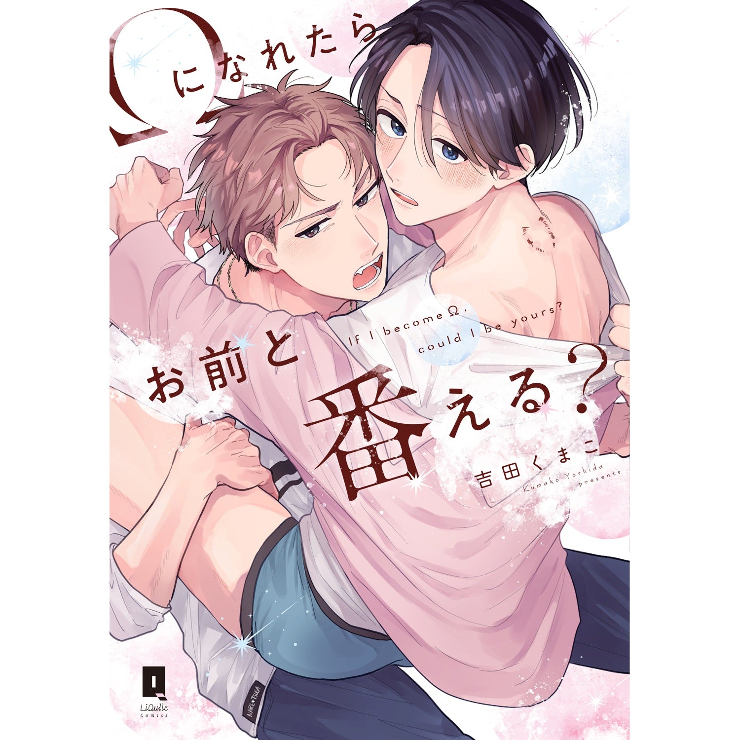 【特典付き】リキューレコミックス「Ωになれたらお前と番える？」 | オーバーラップストア